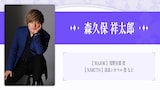 森久保祥太郎