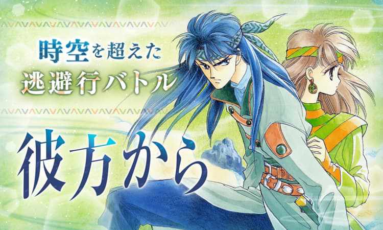 「彼方から」バナー