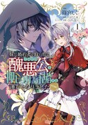「妹に婚約者を取られてこのたび醜悪公と押しつけられ婚する運びとなりました@COMIC」1巻