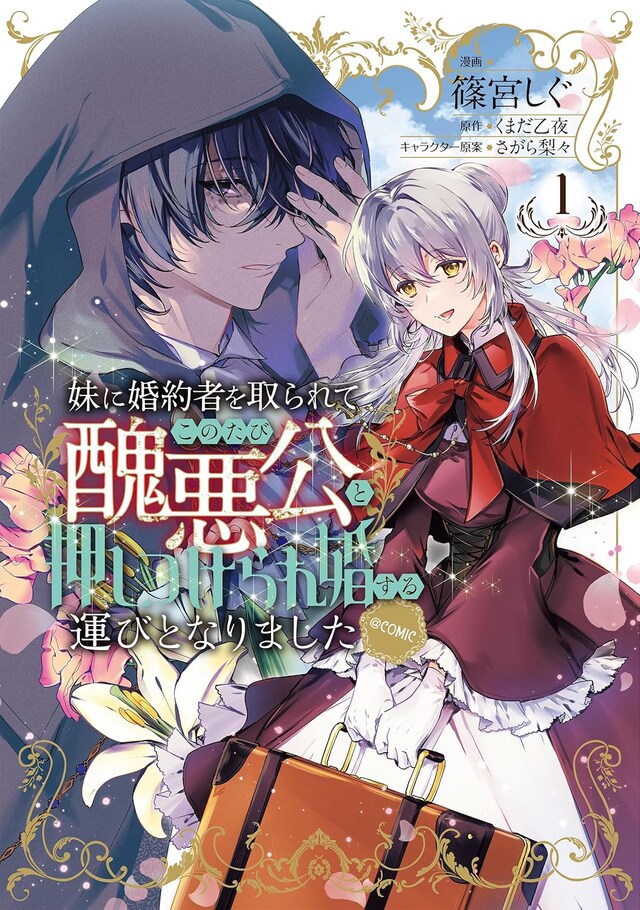 「妹に婚約者を取られてこのたび醜悪公と押しつけられ婚する運びとなりました@COMIC」1巻
