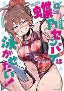 「蝶乃センパイは泳がせたい！」1巻