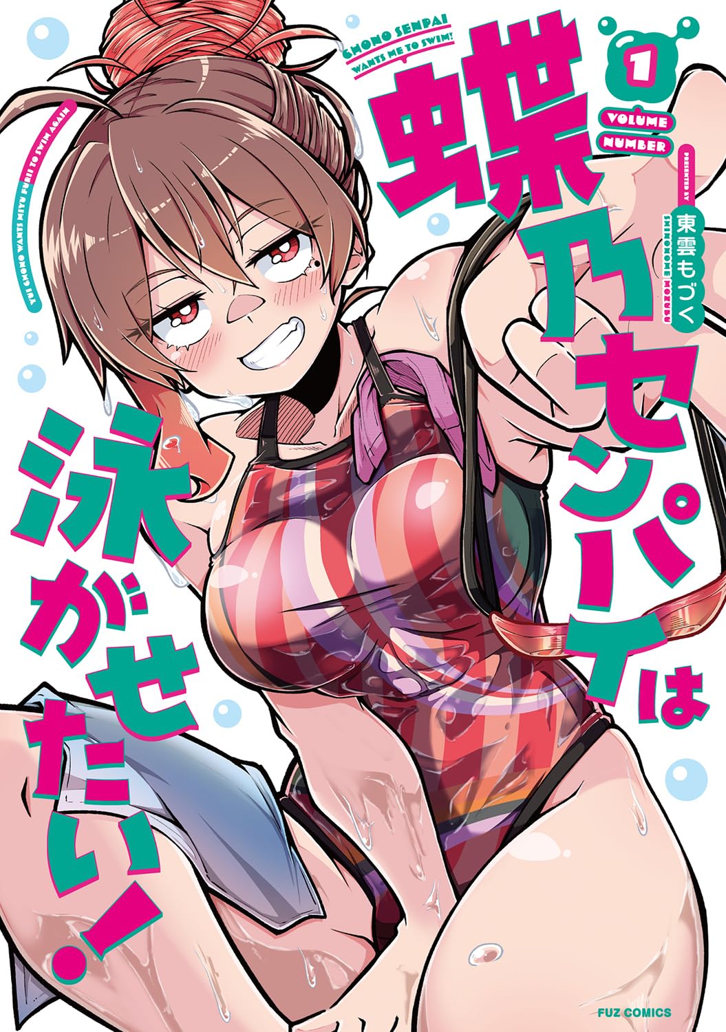 「蝶乃センパイは泳がせたい！」1巻