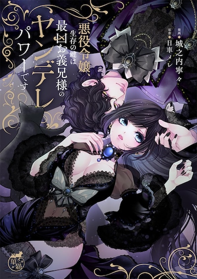 「悪役令嬢、生存の鍵は最凶お義兄様のヤンデレパワーです」