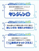 ヤンジャン＋のリニューアルポイント (c)Shueisha Inc. All Rights Reserved.