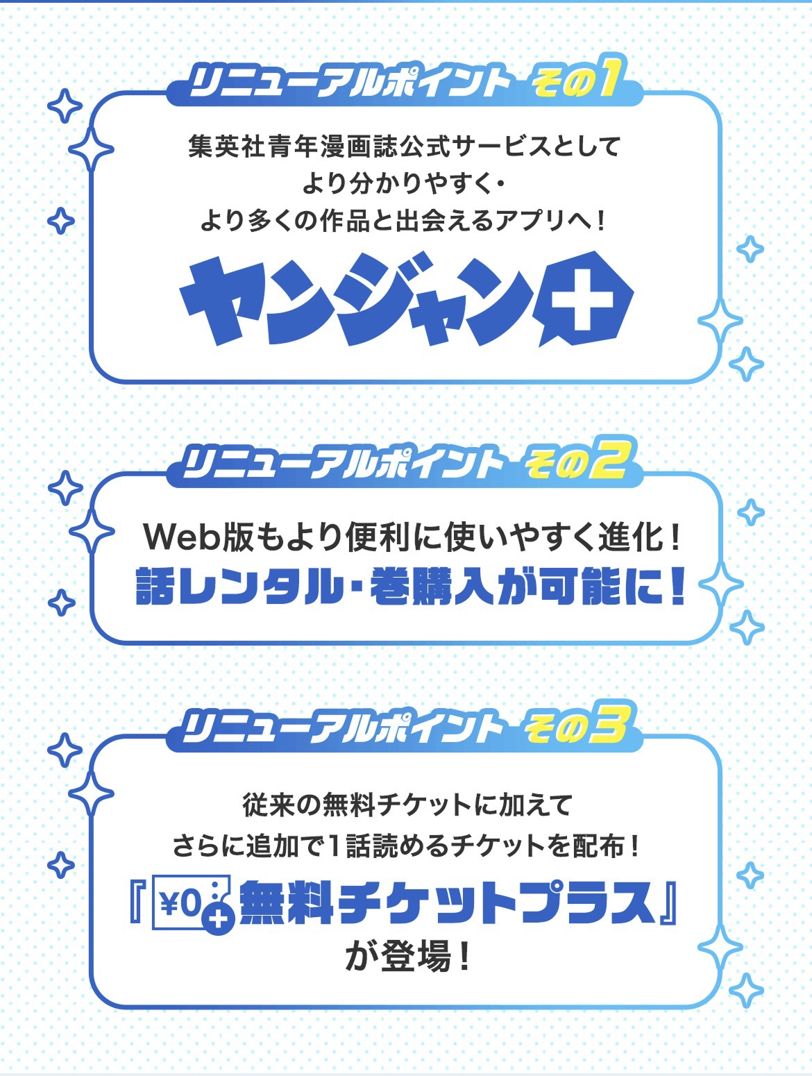 ヤンジャン＋のリニューアルポイント (c)Shueisha Inc. All Rights Reserved.