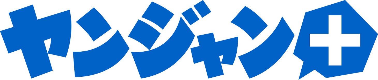 ヤンジャン＋ロゴ (c)Shueisha Inc. All Rights Reserved.