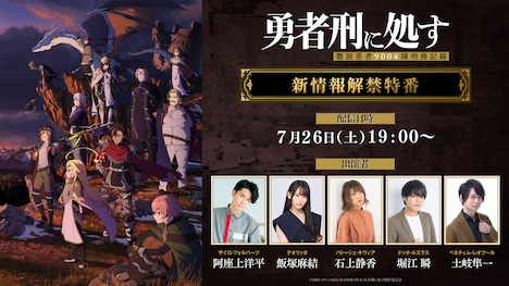 TVアニメ「勇者刑に処す 懲罰勇者9004隊刑務記録」特番のバナー