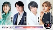 アニプレックス新作アニメに茅野愛衣、鈴村健一、斉藤壮馬、ファイルーズあい