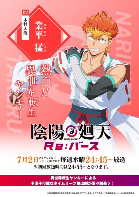 TVアニメ「陰陽廻天 Re:バース」タケルのキャラクタービジュアル
