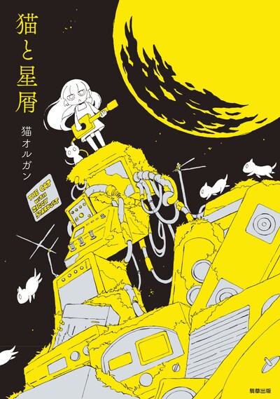 「猫と星屑」(c)猫オルガン・駒草出版