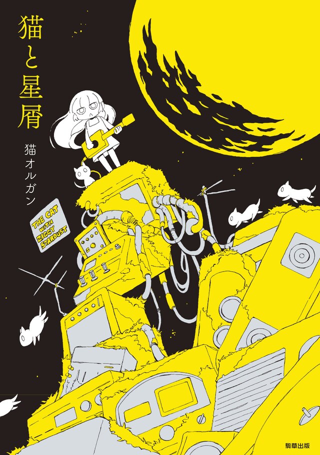 「猫と星屑」(c)猫オルガン・駒草出版