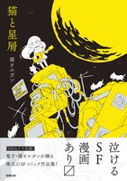「猫と星屑」帯付き(c)猫オルガン・駒草出版