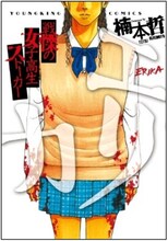 「エリカ」 (c)楠本哲/少年画報社