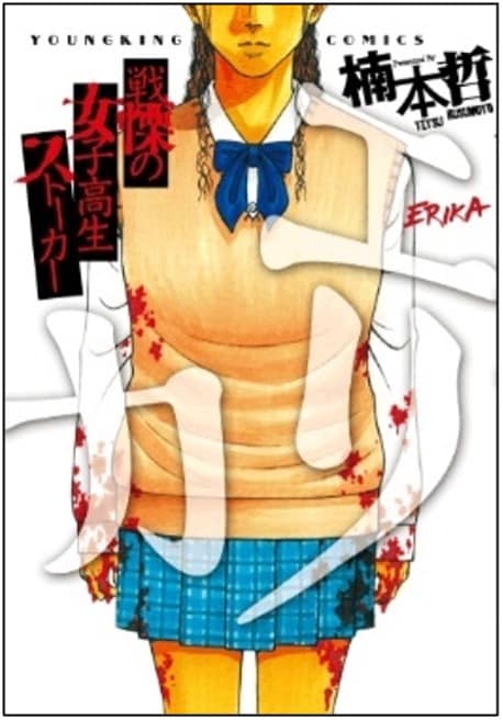 「エリカ」 (c)楠本哲/少年画報社