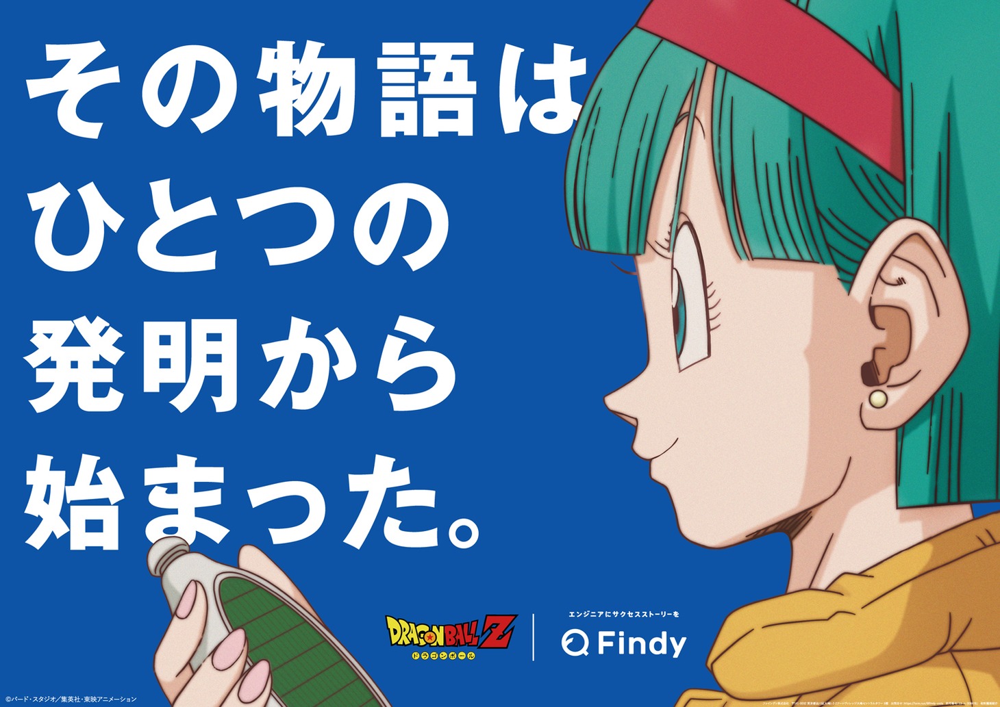 TVアニメ「ドラゴンボールZ」×ファインディ屋外広告より