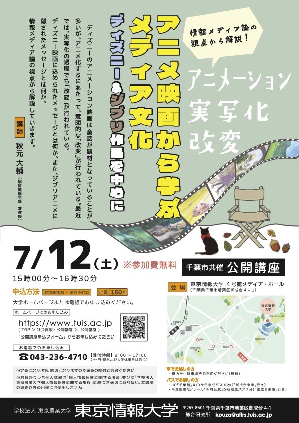 公開講座「アニメ映画から学ぶメディア文化 ディズニー＆ジブリ作品を中心に」