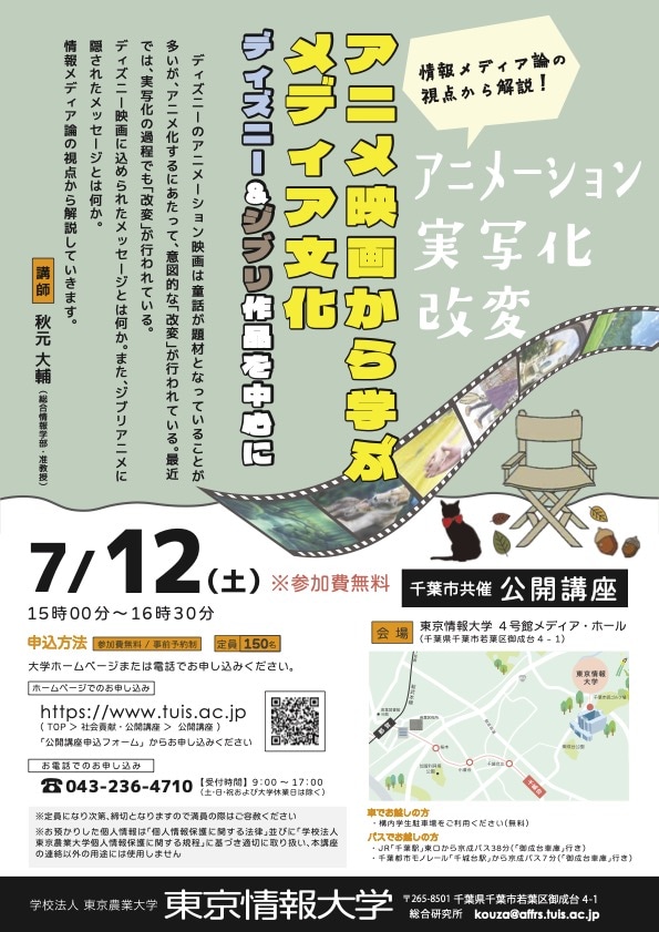 公開講座「アニメ映画から学ぶメディア文化 ディズニー＆ジブリ作品を中心に」