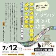 ジブリ作品に隠されたメッセージとは、東京情報大学の公開講座で解説