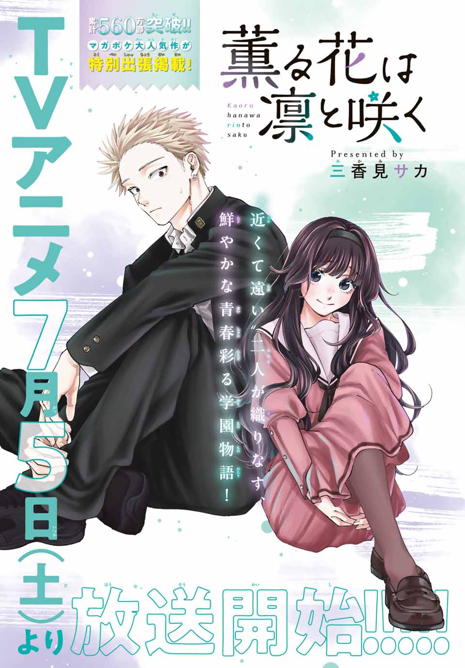 薫る花は凛と咲く」2.5話がマガジンに出張掲載、出会って間も