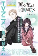 「薫る花は凛と咲く」2.5話の扉ページ