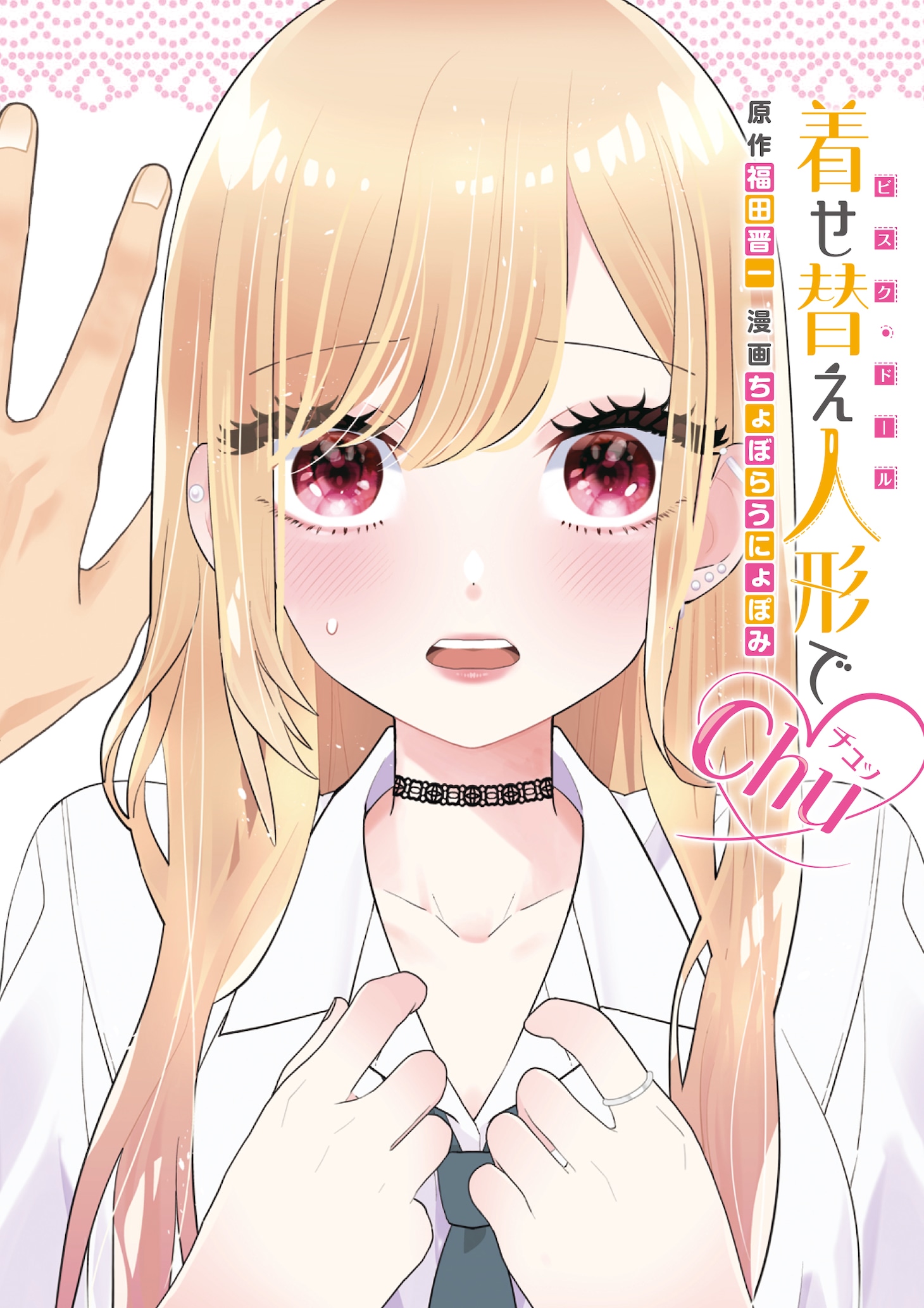 「着せ替え人形でchu♡」