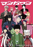 マンガワン10周年を祝うリアルイベント　渋谷ヒカリエで展示や小学館でトークショー