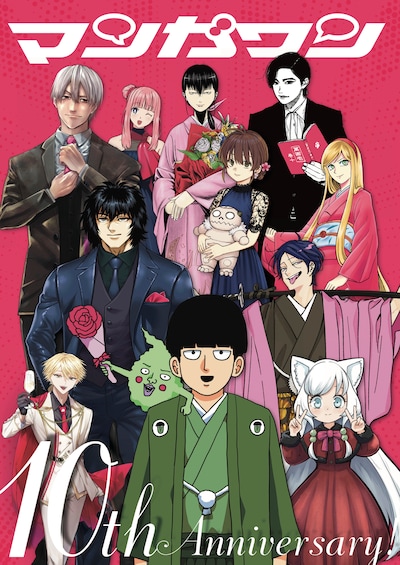 マンガワン10周年を記念したポスタービジュアル