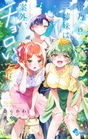 「帝乃三姉妹は案外、チョロい。」15巻
