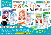 1枚で2度楽しめる！「帝乃三姉妹」描き下ろしの水着カードもらえる書店フェア