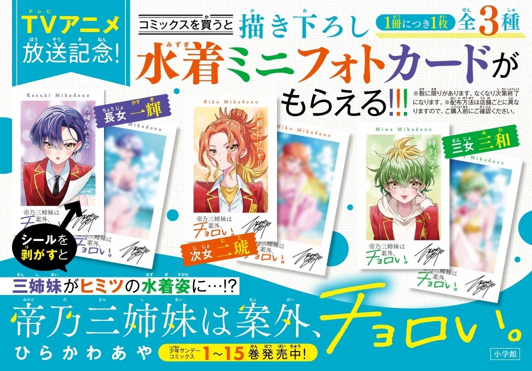 「帝乃三姉妹は案外、チョロい。」ノベルティフェアの告知画像