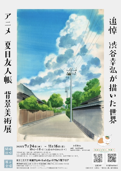 「追悼 渋谷幸弘が描いた世界 アニメ 夏目友人帳 背景美術展」チラシ