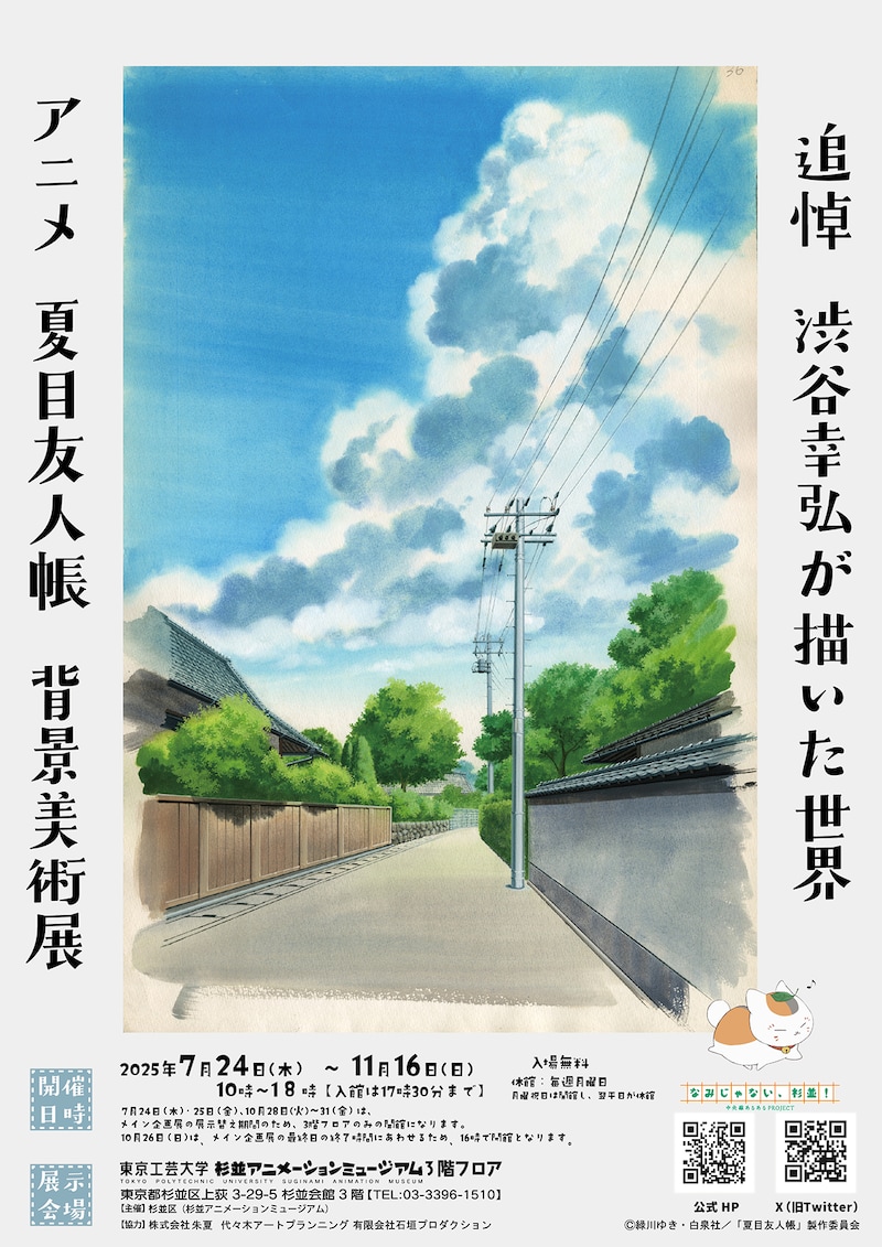 「追悼 渋谷幸弘が描いた世界 アニメ 夏目友人帳 背景美術展」チラシ