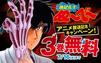 「地獄先生ぬ～べ～」シリーズ期間限定無料公開キャンペーンの告知バナー (c)真倉翔・岡野剛／集英社