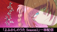 「よふかしのうた Season2」第1話「それは僕らの時間じゃない」の場面カット