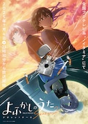 「よふかしのうた Season2」ビジュアル (c2022コトヤマ・小学館／「よふかしのうた」製作委員会