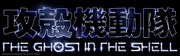 「攻殻機動隊」新TVアニメのタイトルロゴ公開、デザインは空山基