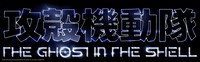 TVアニメ「攻殻機動隊 THE GHOST IN THE SHELL」タイトルロゴ