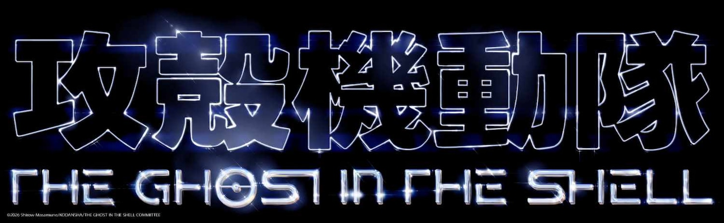 TVアニメ「攻殻機動隊 THE GHOST IN THE SHELL」タイトルロゴ