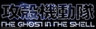 「攻殻機動隊」新TVアニメのタイトルロゴ公開、デザインは空山基