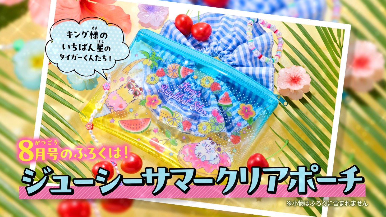 ちゃお8月号の付録「ジューシーサマークリアポーチ」