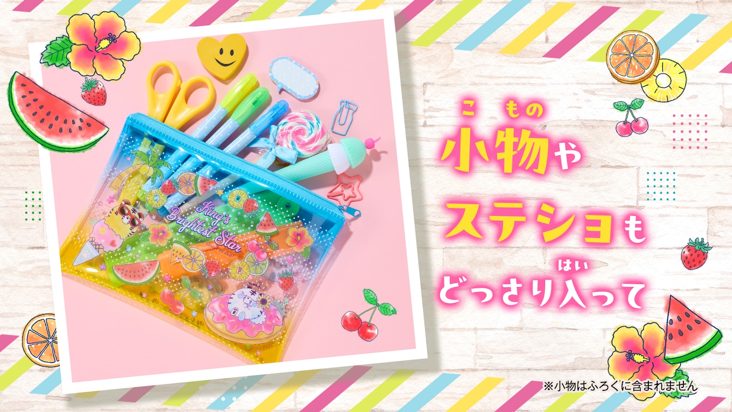 ちゃお8月号の付録「ジューシーサマークリアポーチ」