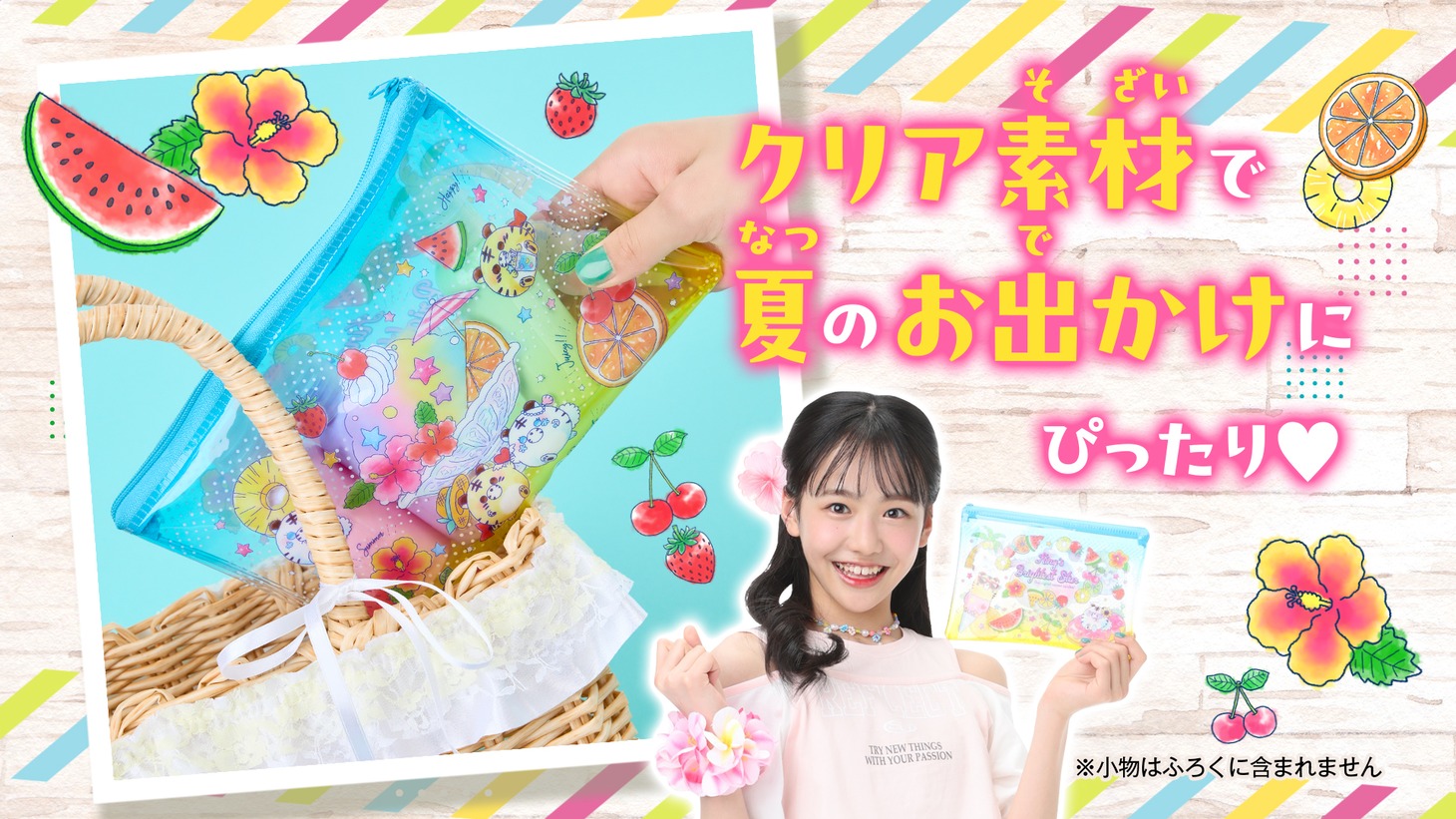 ちゃお8月号の付録「ジューシーサマークリアポーチ」