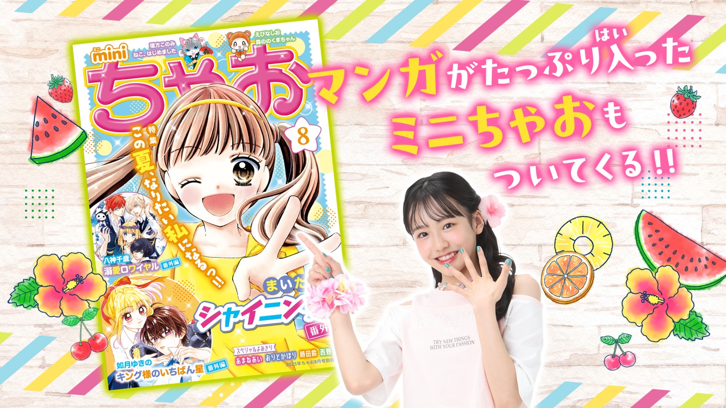 ちゃお8月号の付録「ミニちゃお」の紹介画像