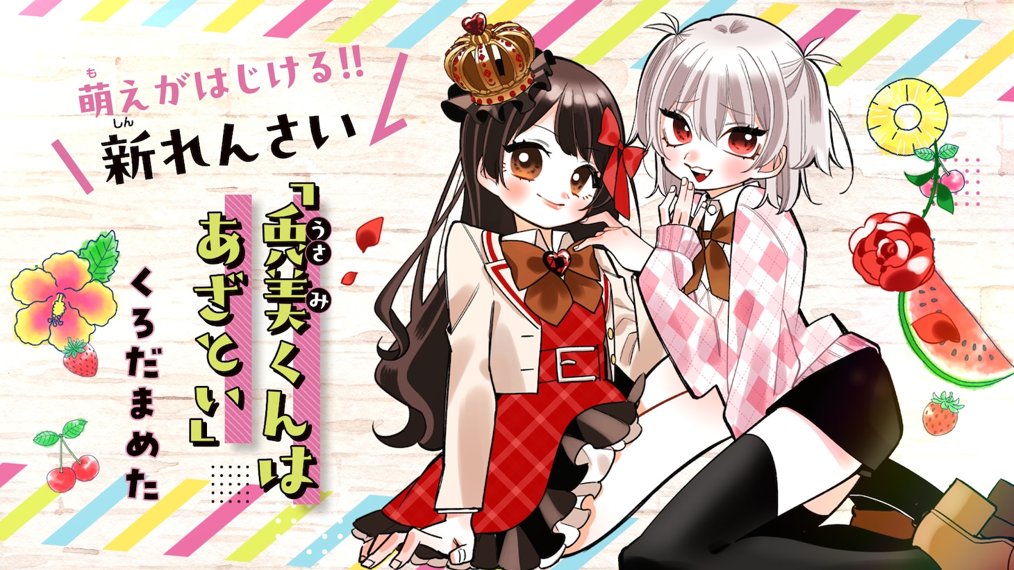 新連載「兎美くんはあざとい」カット