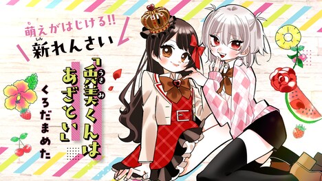 新連載「兎美くんはあざとい」カット