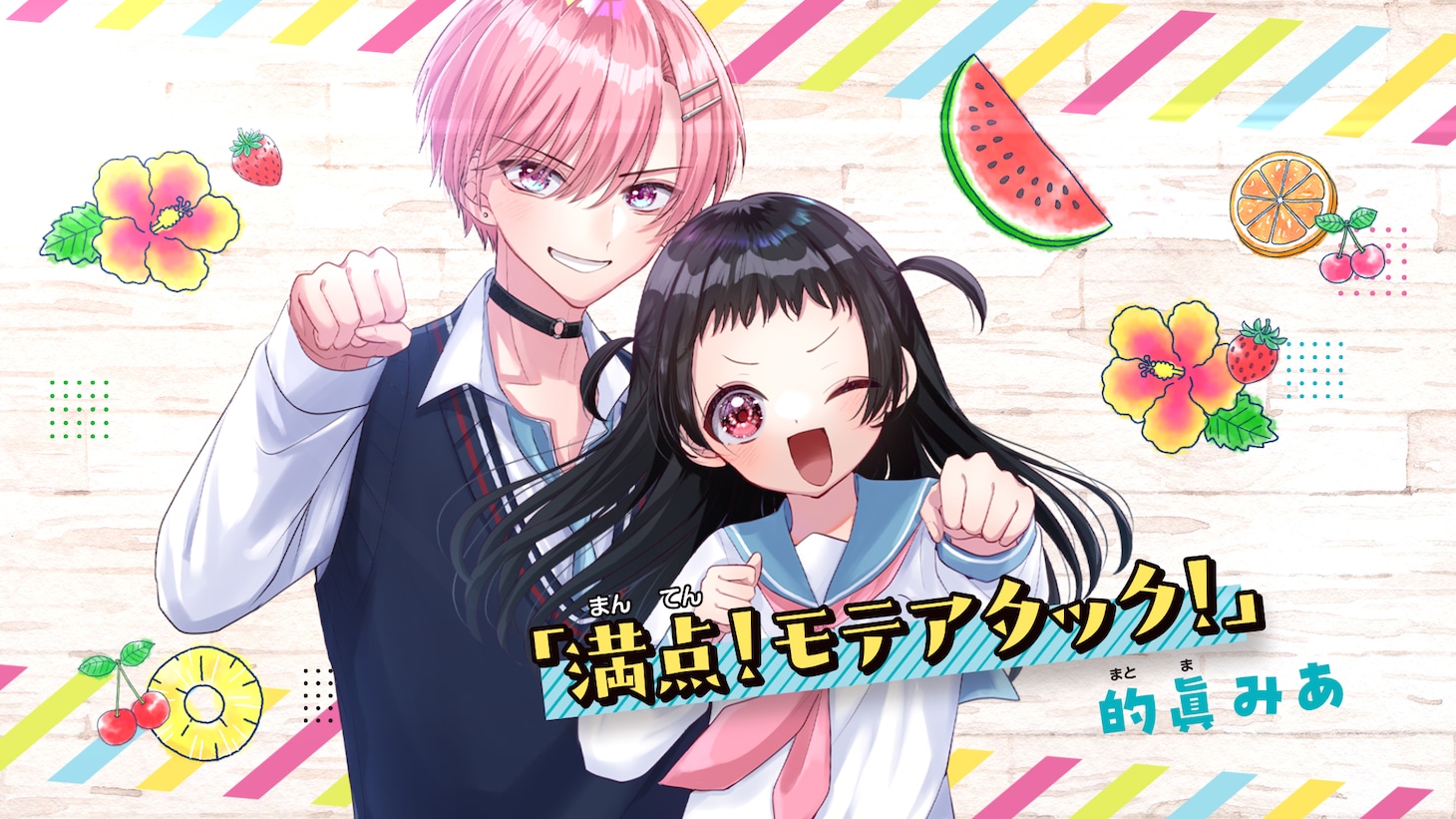 ちゃお8月号に掲載される読み切り「満点！モテアタック！」カット