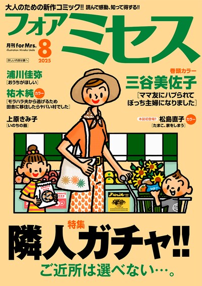 フォアミセス8月号