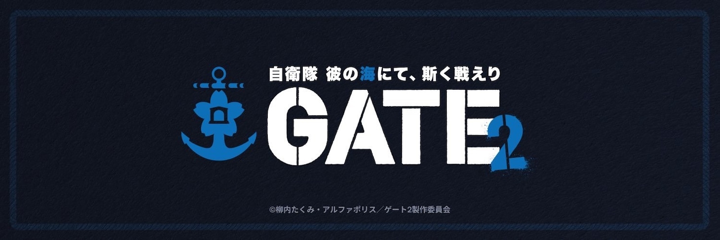 「GATE SEASON2 自衛隊 彼の海にて、斯く戦えり」ロゴ