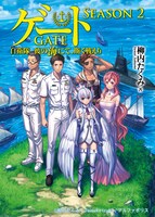 原作小説「ゲート SEASON2　自衛隊　彼の海にて、斯く戦えり」