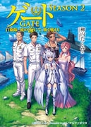 原作小説「ゲート SEASON2 自衛隊 彼の海にて、斯く戦えり」